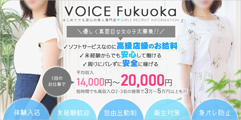 福岡風俗求人アルバイト情報|誰でも簡単・安心して出来るソフトサービス!素人専門店だからテクニックなど一切必要ありません。未経験の方でも自分のペースで働けるお店です。