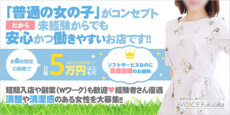 福岡デリヘル求人|短期高収入アルバイト求人情報