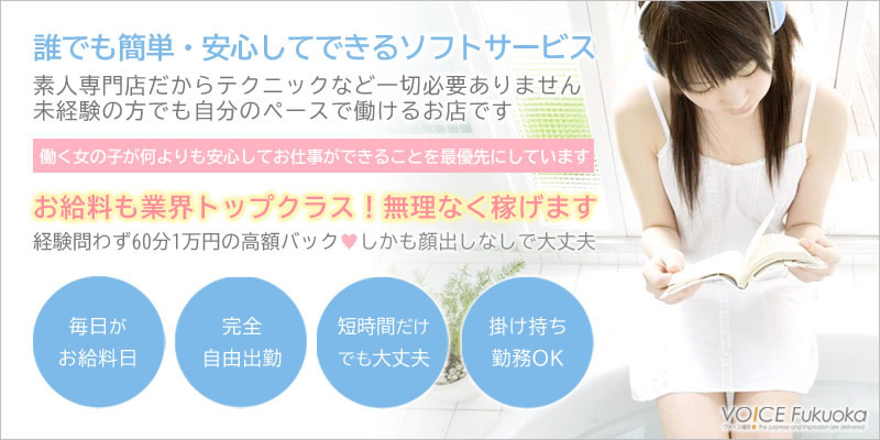 福岡風俗デリヘル高収入アルバイト求人情報|未経験でも安心のソフトサービス!素人専門店だから難しいテクニックは一切必要ありません。自分のペースで自由に働けるお店です。